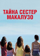Тайна сестёр Макалузо
