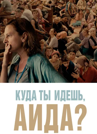 Куда ты идешь, Аида?
