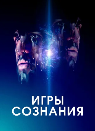 Игры сознания