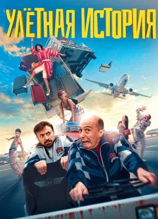 Улетная история
