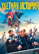 Улетная история