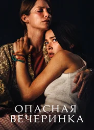 Опасная вечеринка