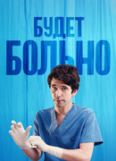 Будет больно сезон 1