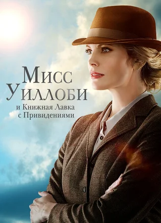 Мисс Уиллоби и книжная лавка с привидениями