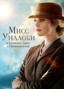 Мисс Уиллоби и книжная лавка с привидениями