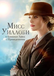 Мисс Уиллоби и книжная лавка с привидениями