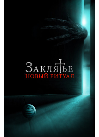 кино Заклятье: Новый ритуал (La funeraria) 31.07.24