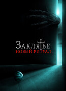 Заклятье: Новый ритуал