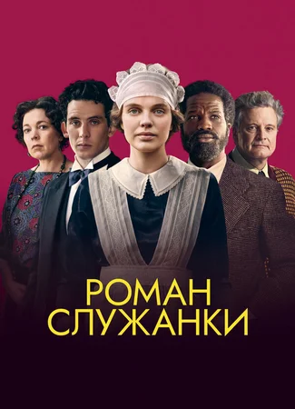 Роман служанки