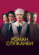 Роман служанки