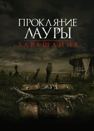 Проклятие Лауры: Завещание
