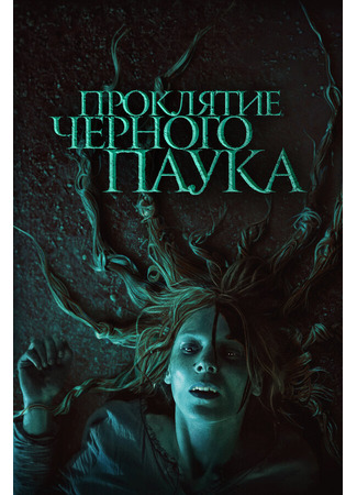 кино Проклятие черного паука (Die Schwarze Spinne) 31.07.24