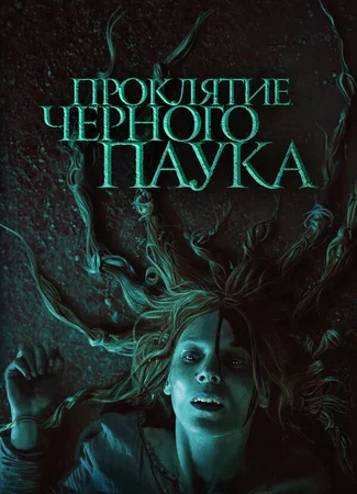 Проклятие черного паука