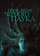 Проклятие черного паука
