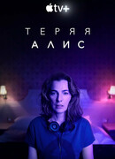 Теряя Алис сезон 1