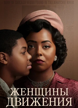 Женщины движения