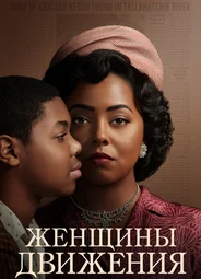 Женщины движения