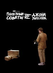 Полезные советы от Джона Уилсона