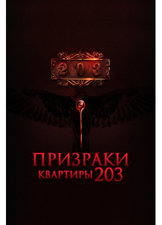 кино Призраки квартиры 203 (Room 203) 31.07.24