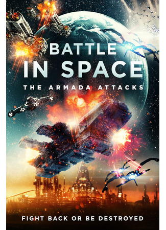 кино Космические рейнджеры (Battle in Space: The Armada Attacks) 31.07.24