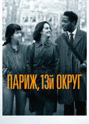 Париж, 13-й округ