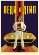 Леди и «Дейл» сезон 1