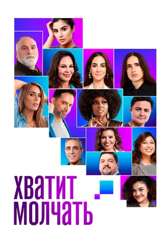Хватит молчать!