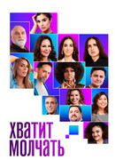 Хватит молчать!