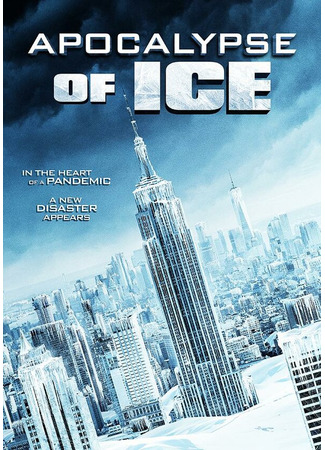 кино Ледовый апокалипсис (Apocalypse of Ice) 31.07.24