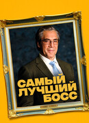 Самый лучший босс