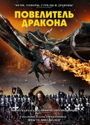 Повелитель дракона