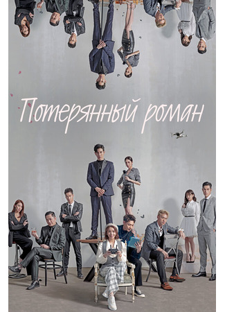 кино Потерянный роман (Lang man shu gei ni) 31.07.24