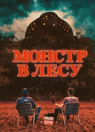 Монстр в лесу