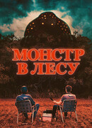 Монстр в лесу