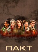 Пакт сезон 2