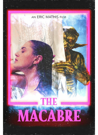 кино Жуть (The Macabre) 31.07.24
