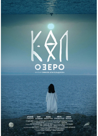 кино Озеро (The Lake) 31.07.24