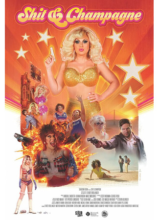 Неудачи и Шампэйн