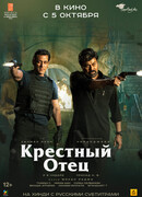 Крёстный отец