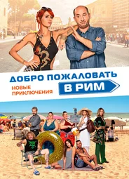 Добро пожаловать в Рим. Новые приключения