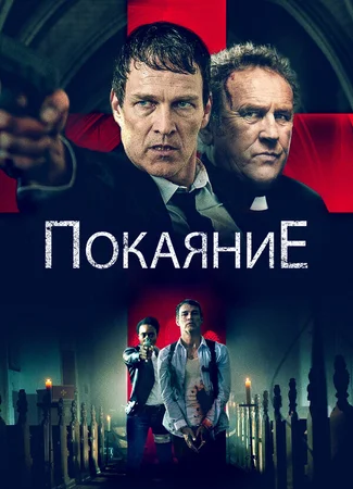 Покаяние