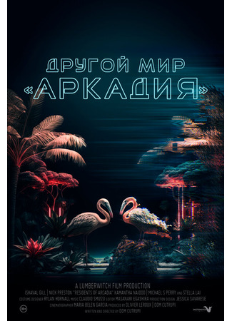 кино Другой мир «Аркадия» (Residents of Arcadia) 31.07.24
