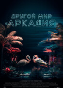 Другой мир «Аркадия»