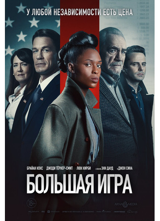 кино Большая игра (The Independent) 31.07.24