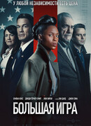 Большая игра