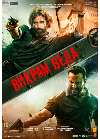 кино Викрам Веда (Vikram Vedha) 31.07.24