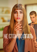 Не стоило лгать сезон 1