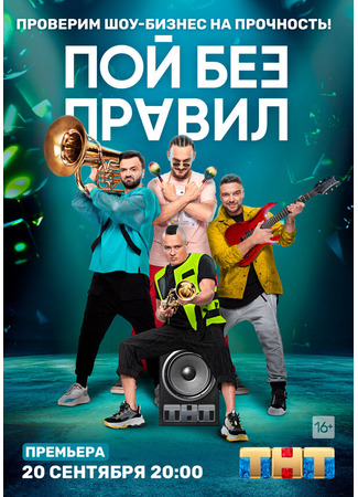 Пой без правил