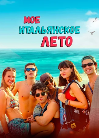 Мое итальянское лето