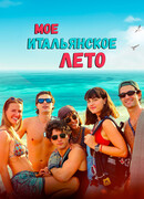 Мое итальянское лето
